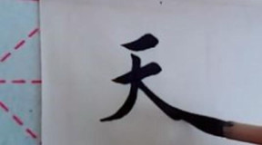兰亭序楷书: "天"字的写法