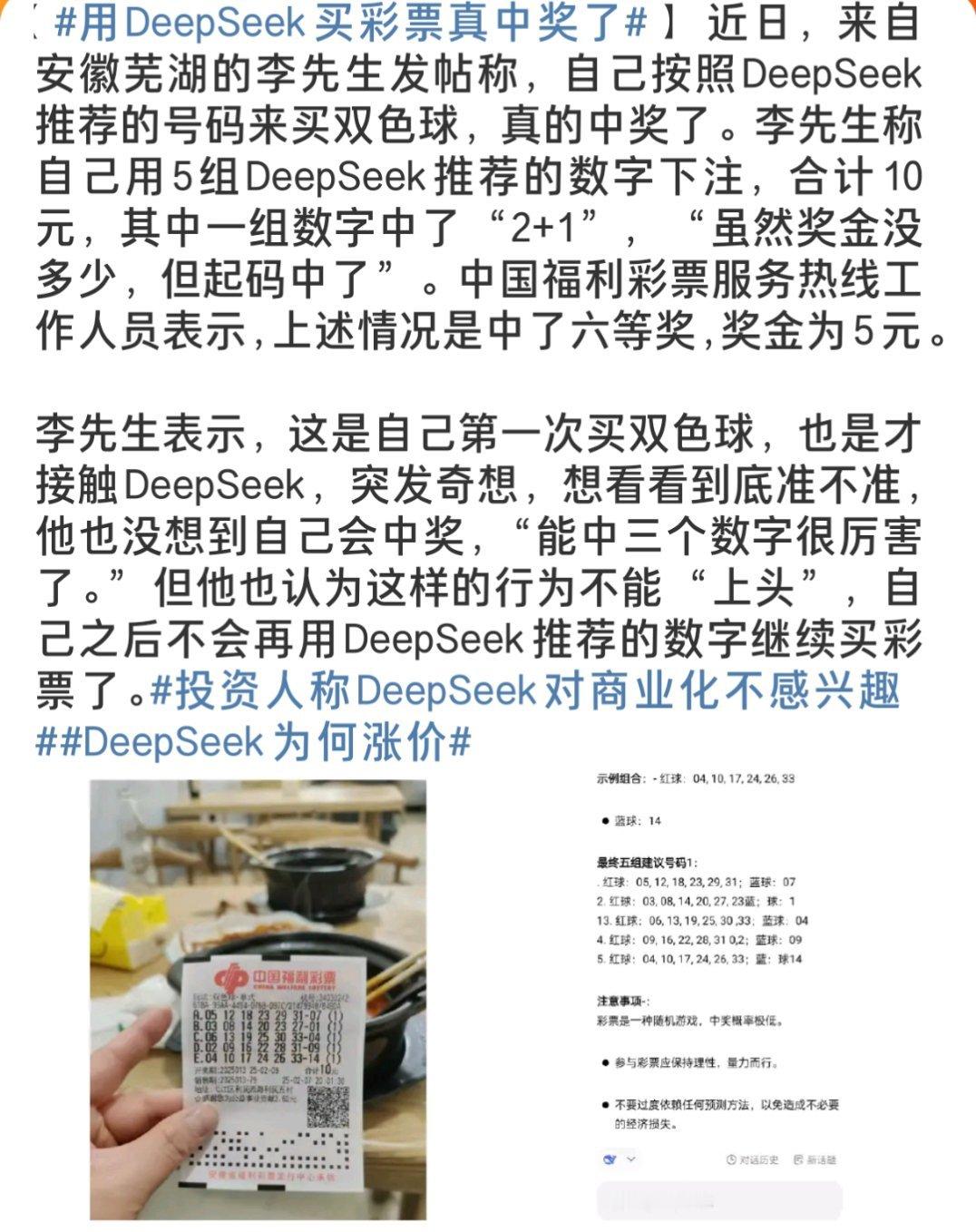 用DeepSeek买彩票真中奖了真的假的啊，怎么感觉大家现在疯狂捧Deepse