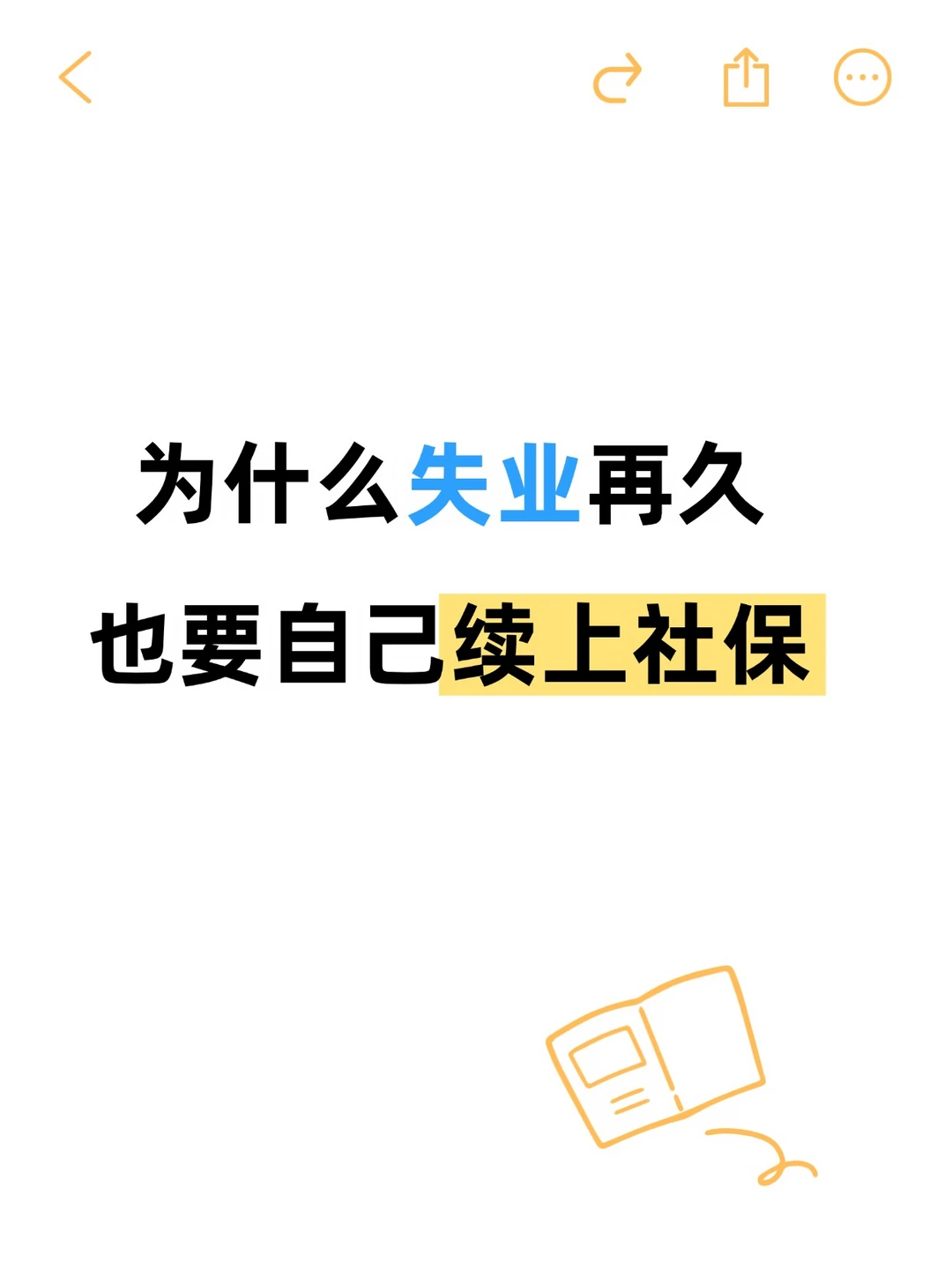 为什么失业再久，也要自己续上社保
