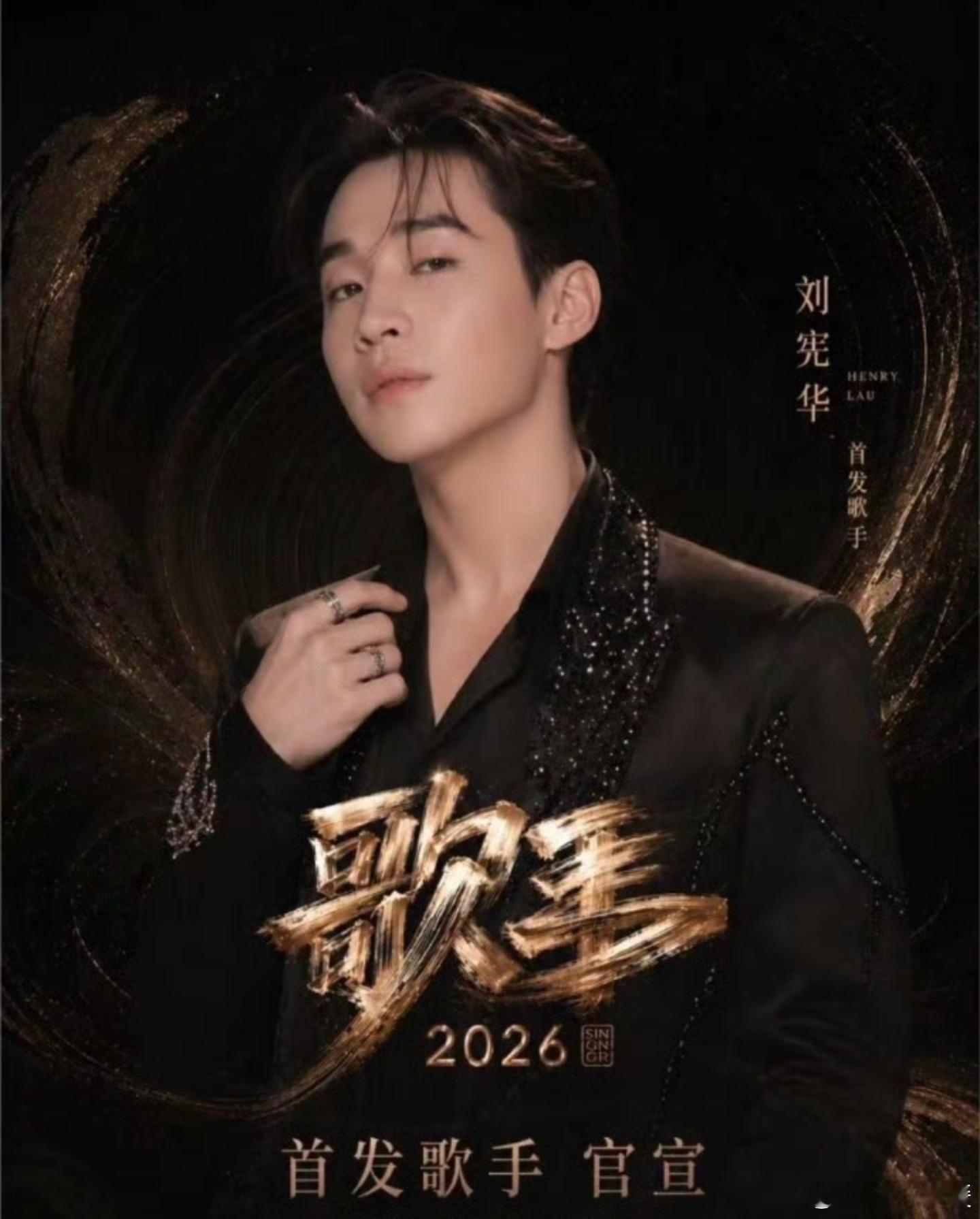 《歌手2026》能火多久？心里都有数。开播靠情怀和外国歌手撑场面，营销一通乱炸，