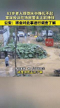警察也不敢去扶摔倒的老人吗？这事发生在上午，河南周口的83岁冯老先生，在大水中