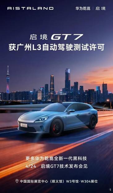 启境汽车首款车GT7即将亮相2026北京车展搭载华为乾崑全栈技术，896线