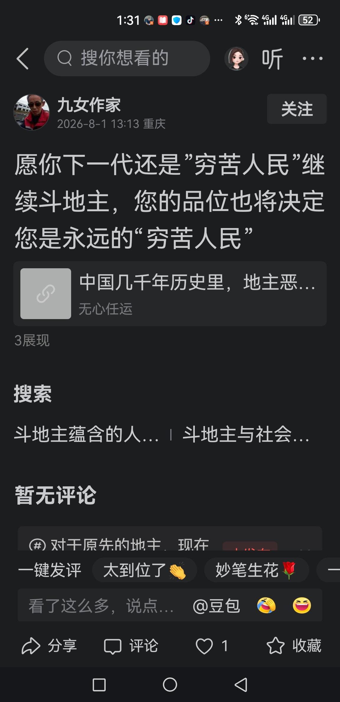 地主之后多是善良优秀之辈。记恨新中国和穷苦百姓者少见。今天我的评论区来了个不速之