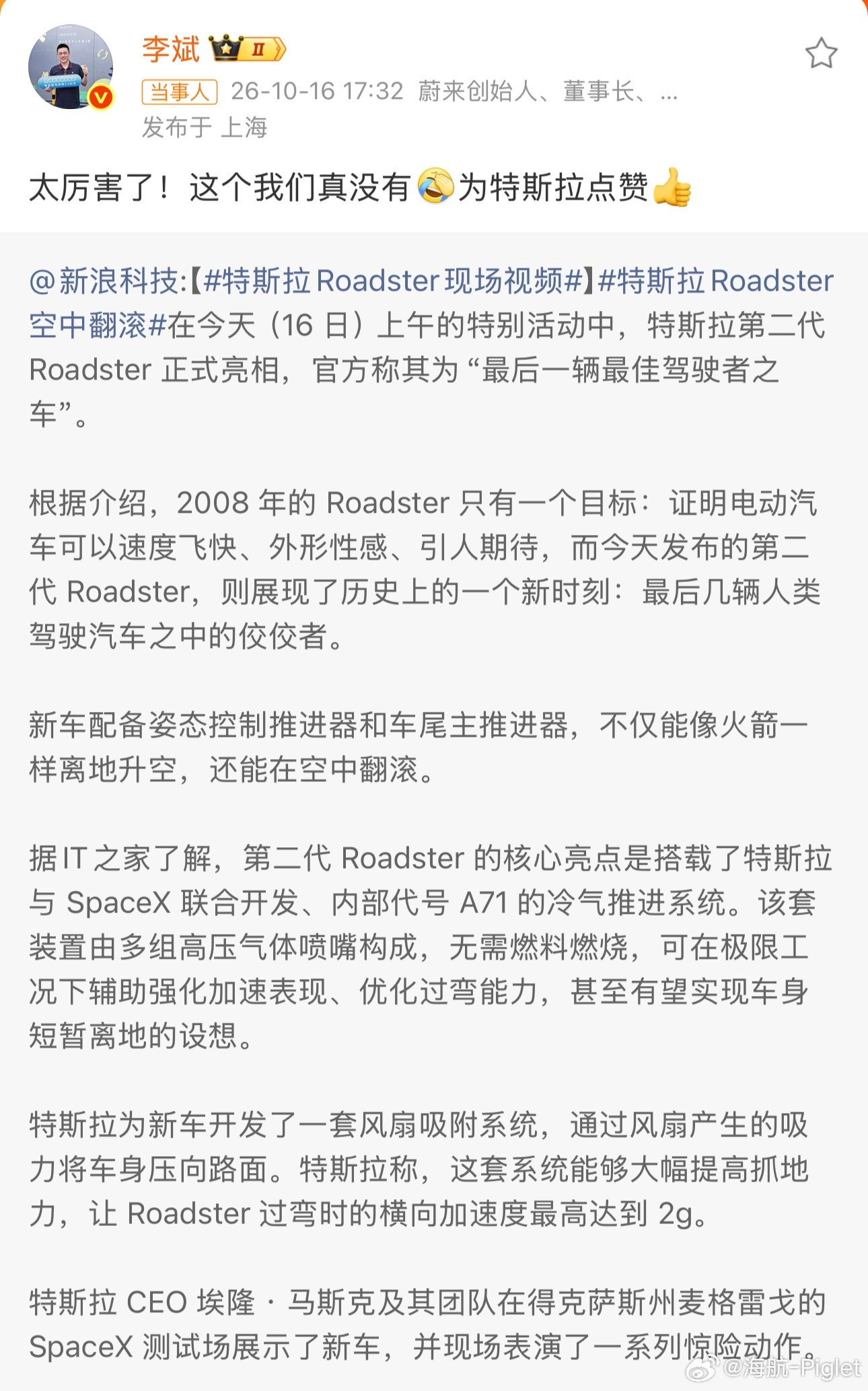 所以蔚来不如试试进军一下火箭领域[doge]李斌给特斯拉点赞​​​