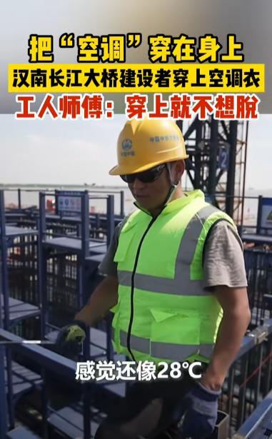 “户外工人有福了！”湖北武汉，工人们正在顶着38℃的高温天气建设汉南长江大桥，但