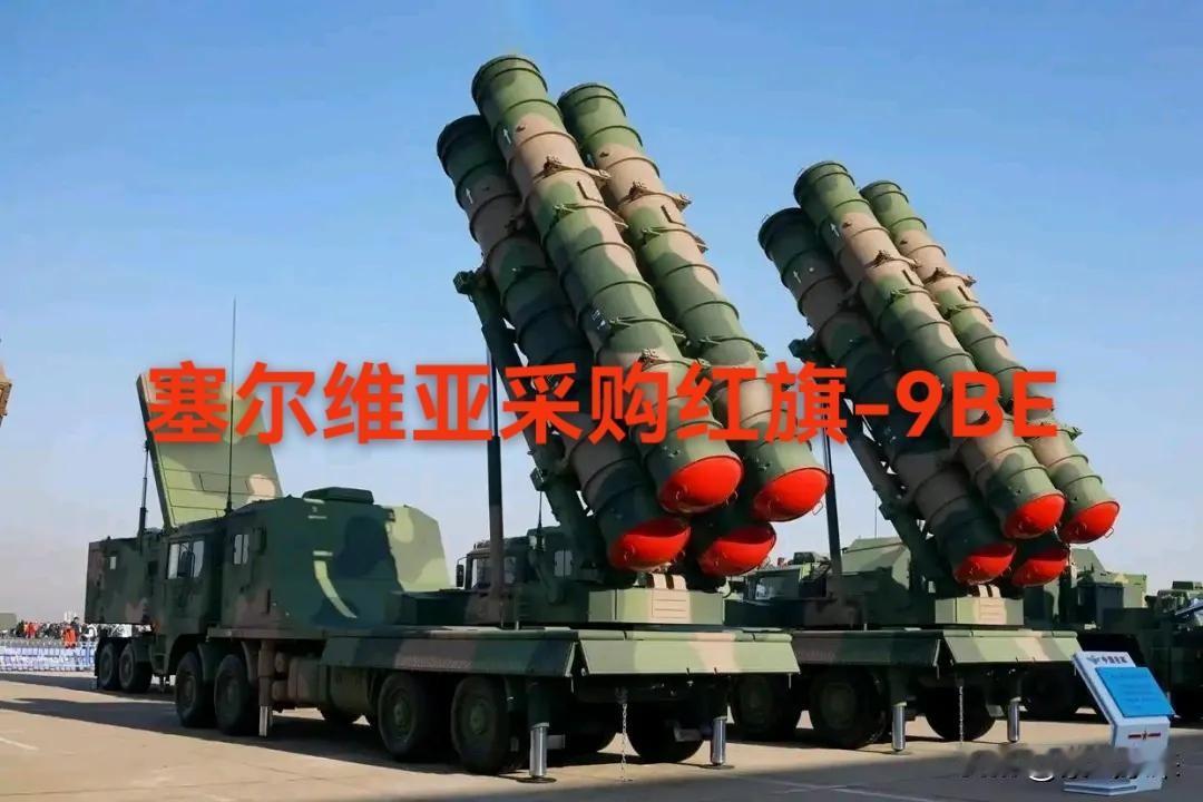 塞尔维亚成为首个欧洲国家列装中国远-中-近三层防空体系的国家！之所以不采购俄
