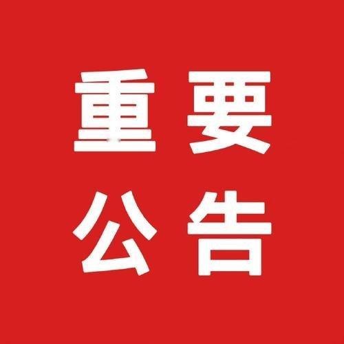 6月5日上市公司重磅公告速览（建议查看）一、大利好：这些公司要搞事情！1.＊
