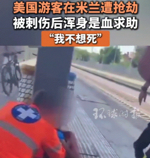 美国游客在意大利遭割喉，上半身被血浸透，虚弱哭喊“我不想死”看到这一幕，相信