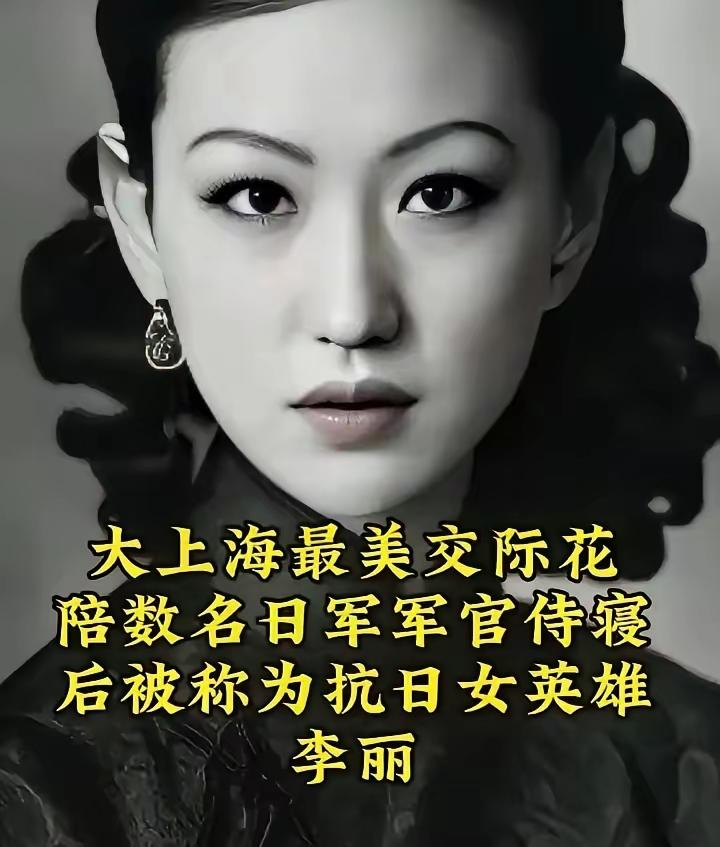 1937年左右，大上海第一交际花“上海舞后”李丽，开始陪睡名日本军官就寝，以身体