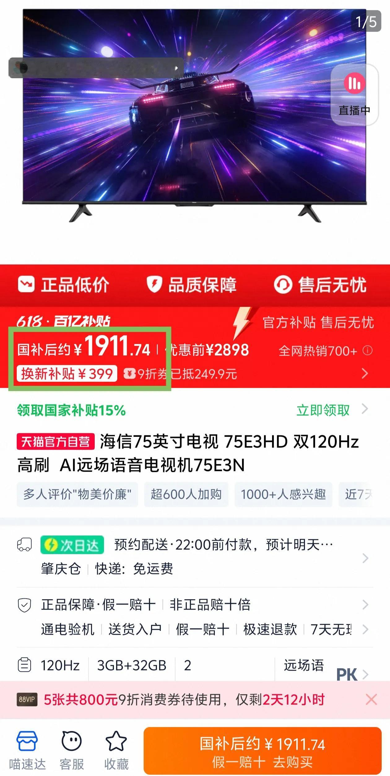 这个618最便宜的家电，电视绝对是要算一个的。海信75寸电视国补后都卖到1900