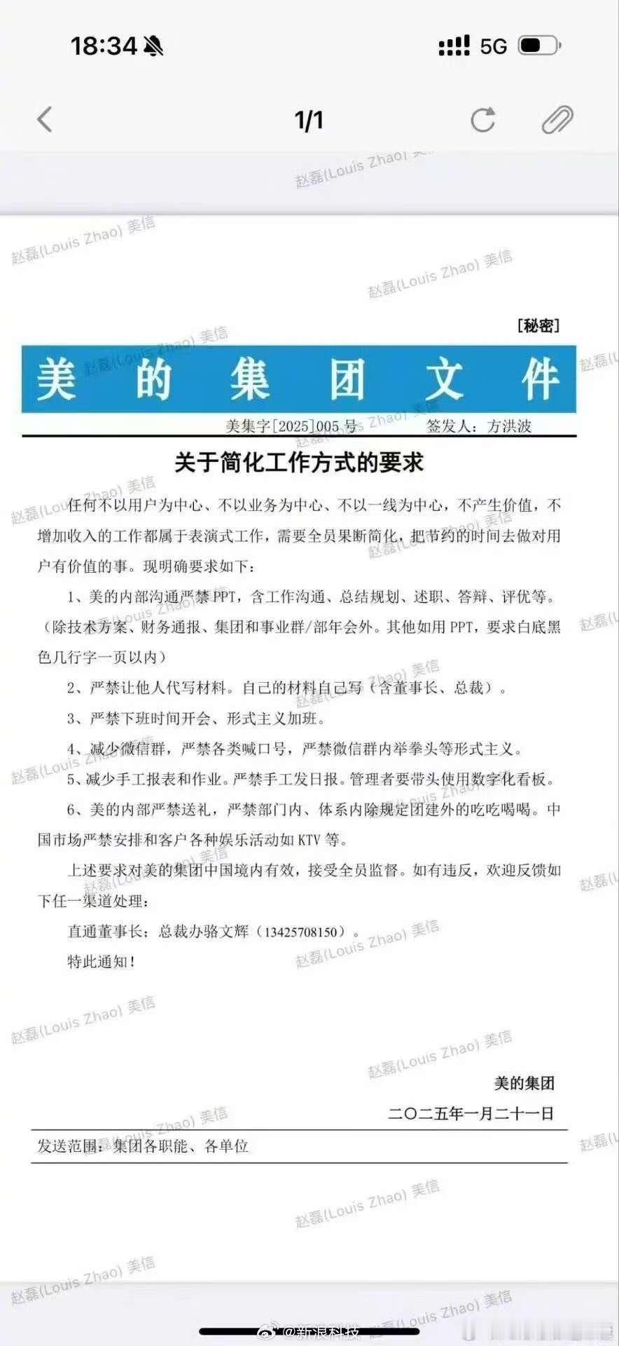 美的集团文件，应该是内部信息，不过赵磊截图发出来了，估计会罚钱……[捂脸哭]