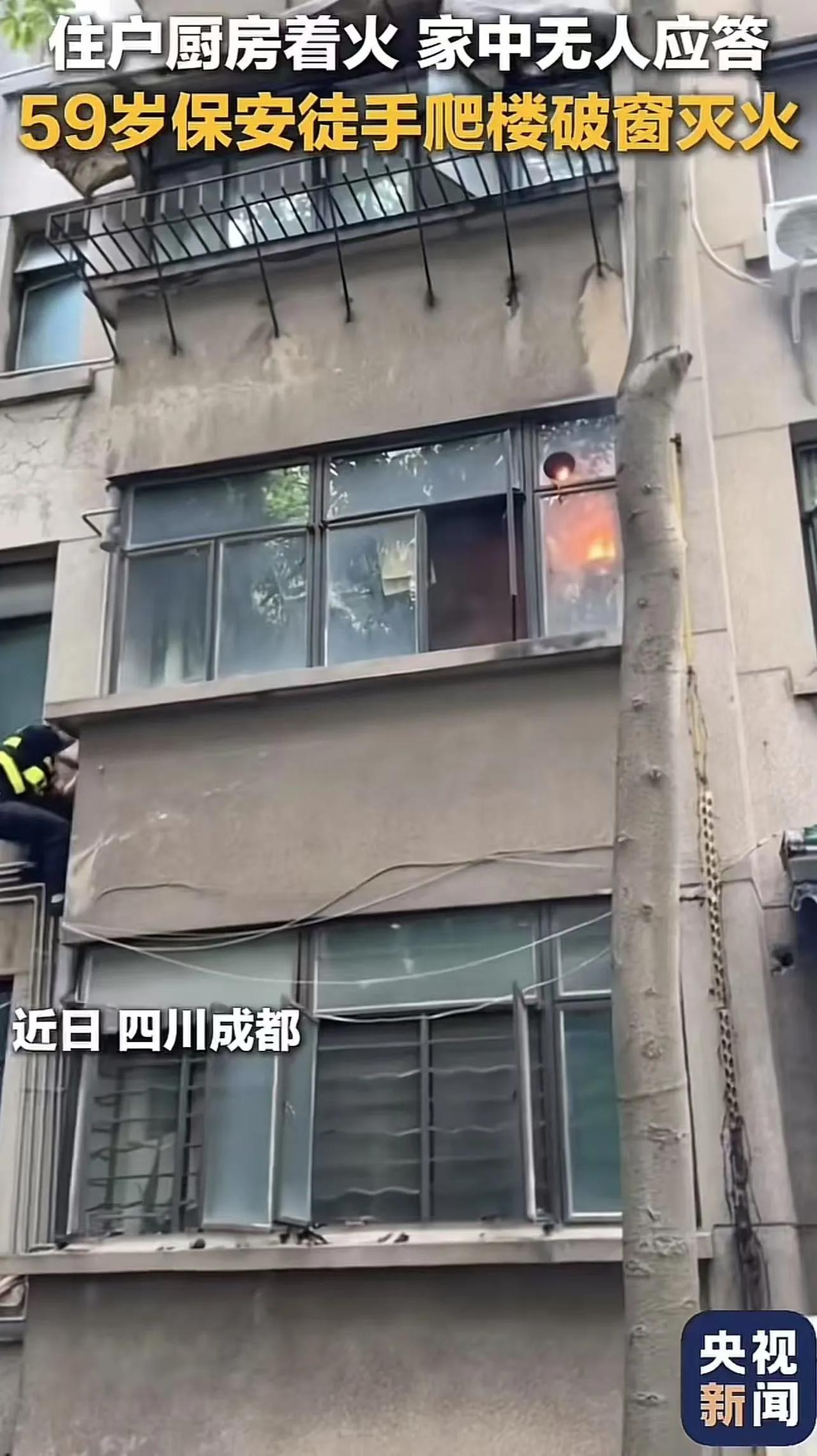 “这个保安火到央视！”四川成都，住户厨房着火，家中无人应答，59岁保安徒手爬楼破