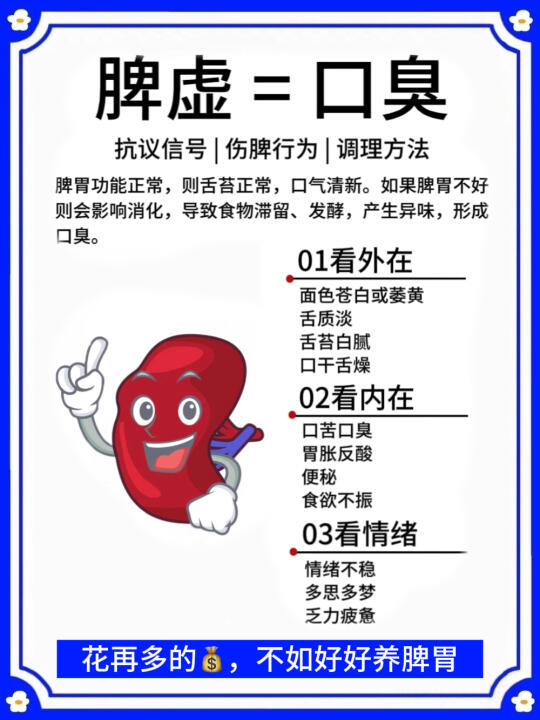 脾虚🟰口臭❗花再多的💰️，不如先养脾胃❗