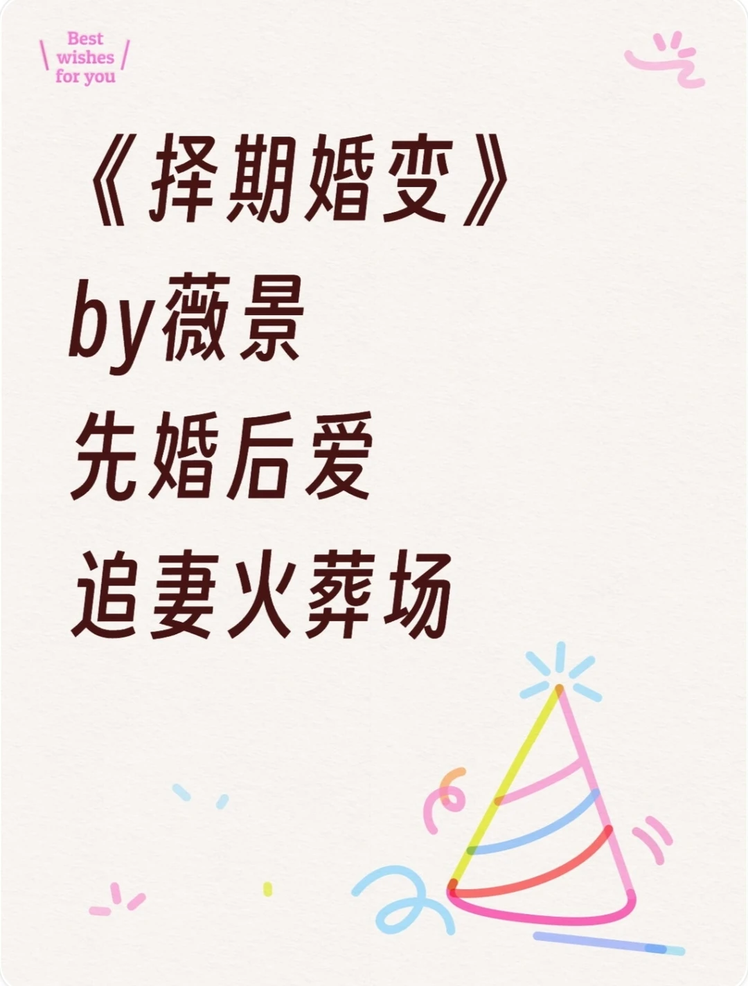 《择期婚变》薇景 离婚追妻梗