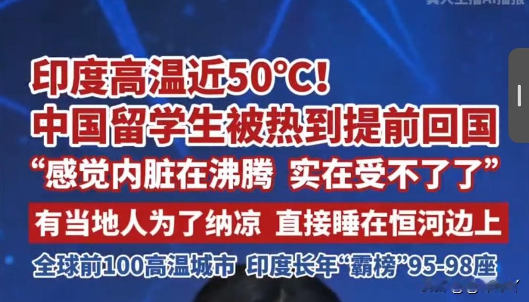 印度遭遇极端高温，中国留学生直呼酷热难耐近期，印度多地遭遇罕见极端热浪，多个