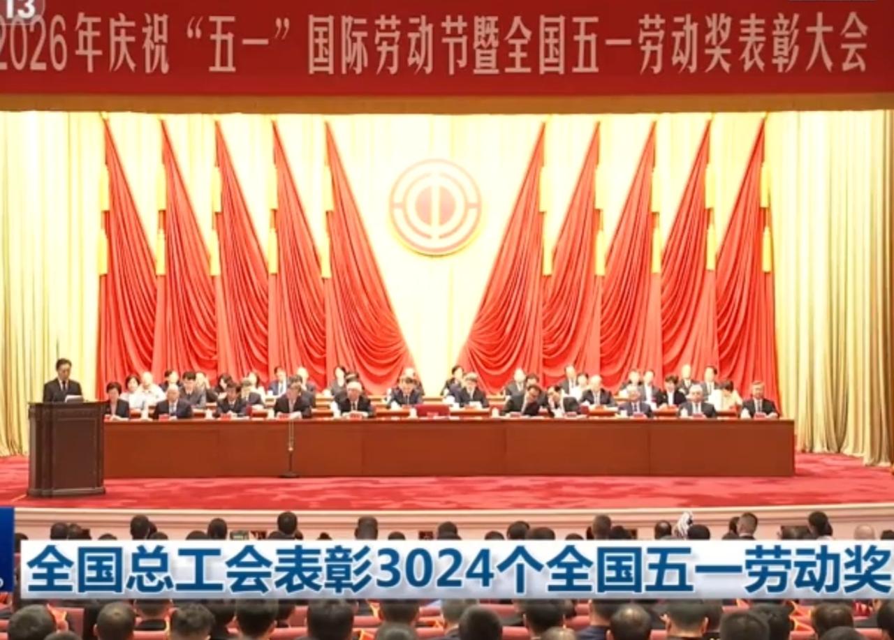 2026年五一劳动节表彰大会隆重举行，全国总工会隆重表彰3024个五一劳动奖项。