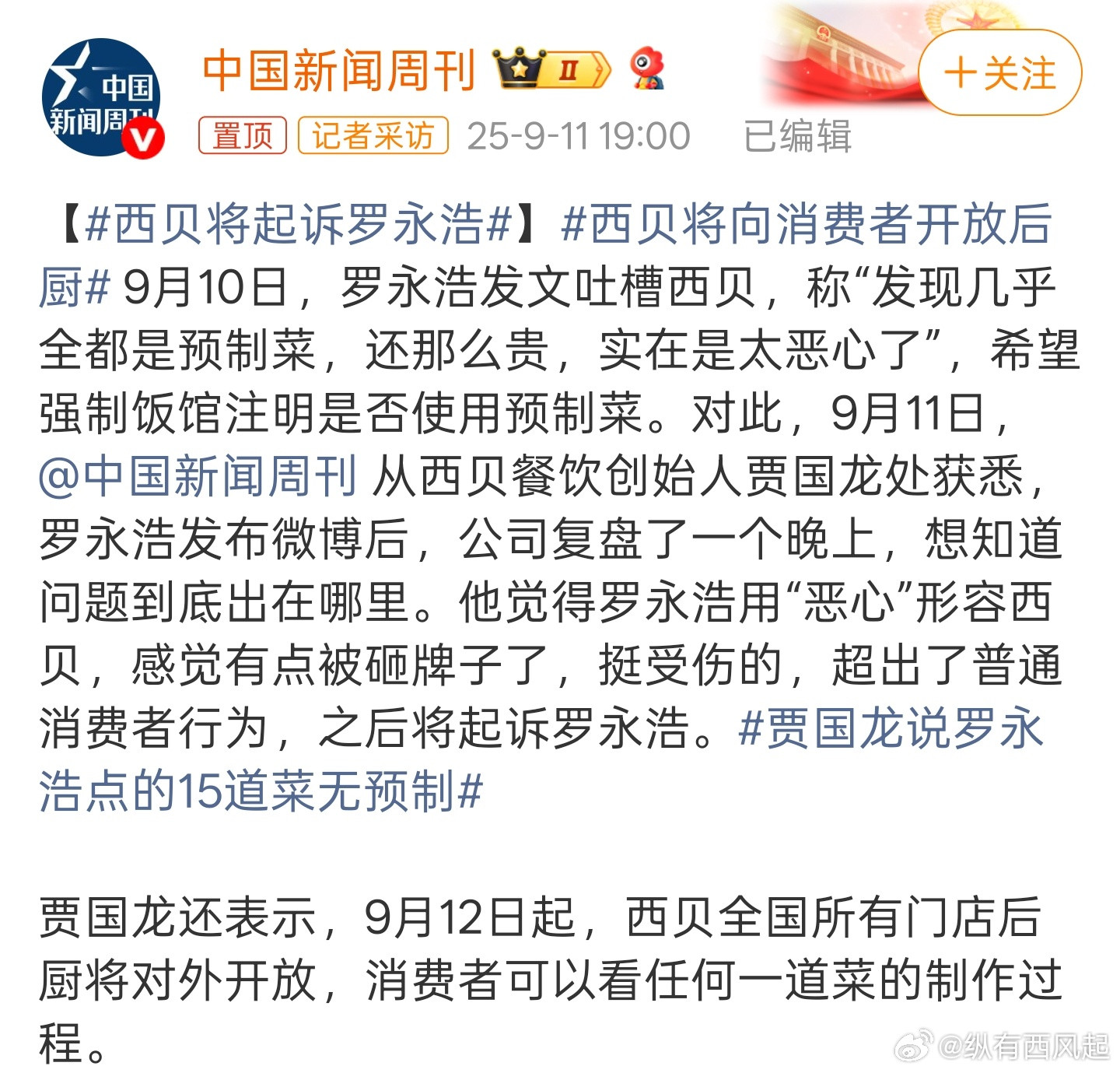 西贝将向消费者开放后厨这得感谢老罗啊，不然何时会开放后厨，老罗战斗力是真强[求饶
