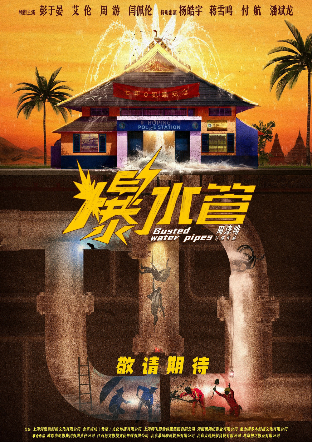 犯罪喜剧电影《爆水管》今日首发概念海报释出主演阵容