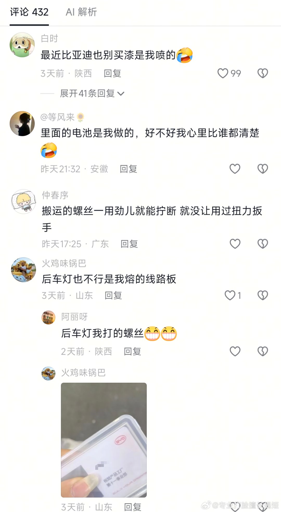 虽然我不会买比亚迪的车，但是我看这些评论也是后背发凉，评论区能组成一条生产线了，奉劝这些人，不爱就辞