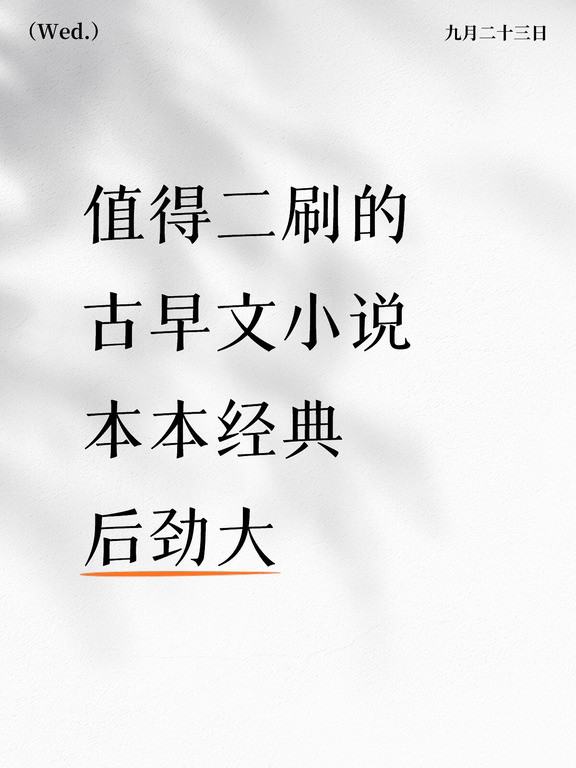 值得二刷的古早文小说本本经典后劲大