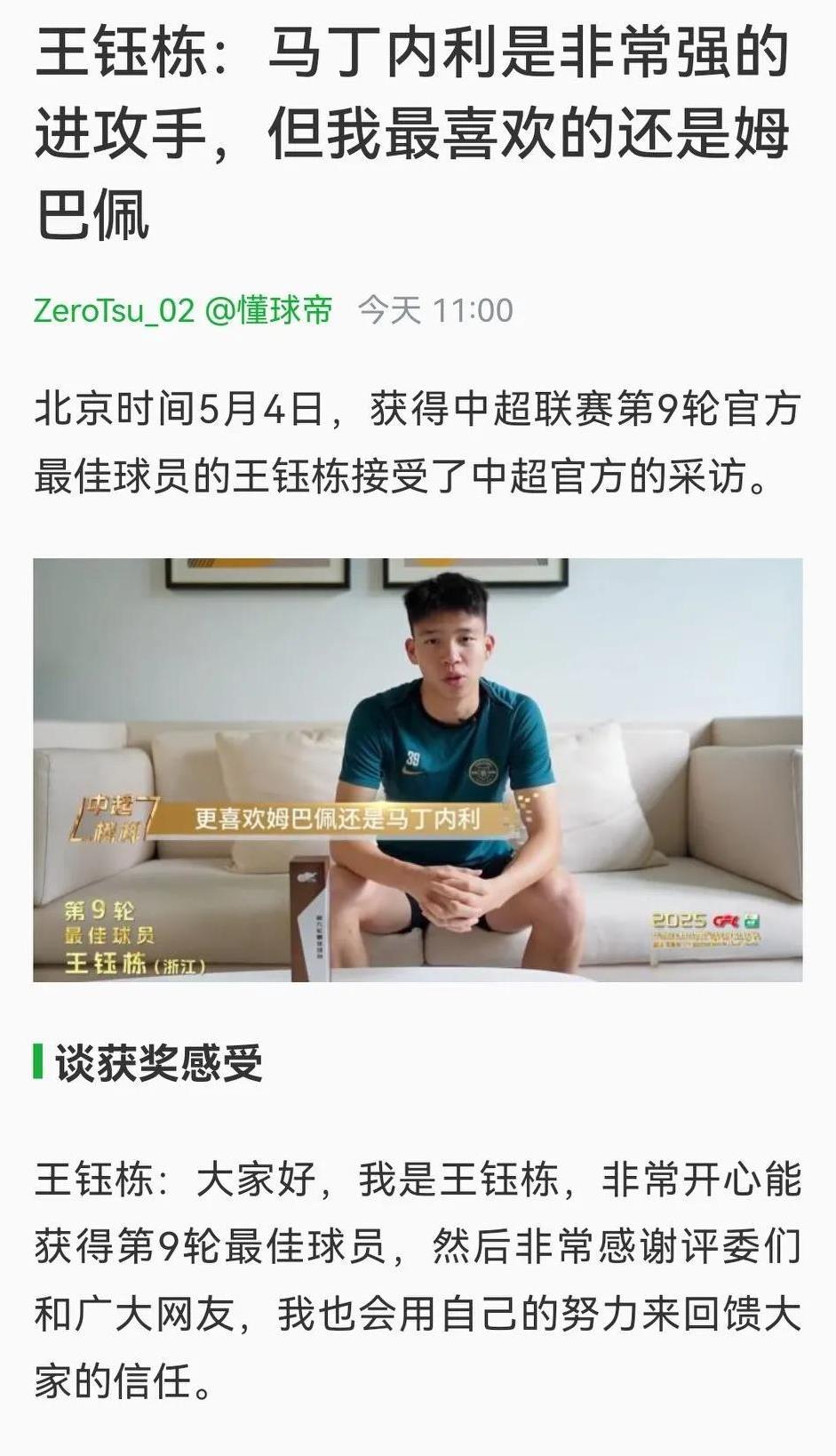 王钰栋：我的偶像是姆巴佩。之前有个欧洲球探报告，认为王钰栋的模板是阿森纳球员马