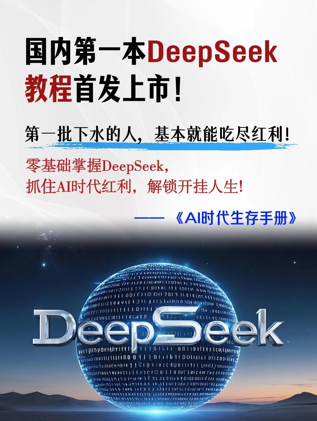 国内第一本DeepSeek教程首发上市！🌏《AI时代生存手册》简直就...