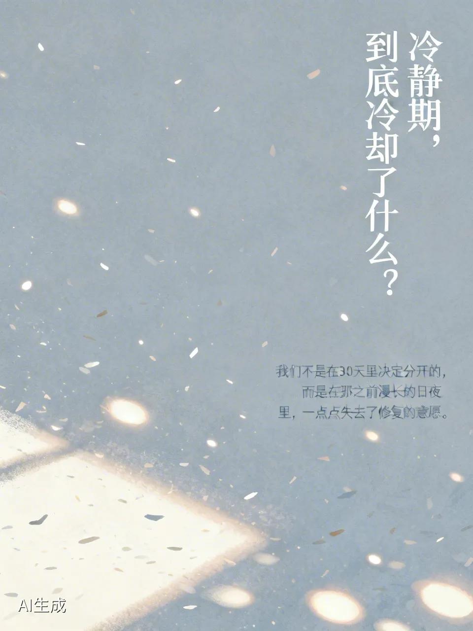 冷静期，到底冷却了什么？年初，一位朋友办完离婚手续后跟我说了句话，我至今记得