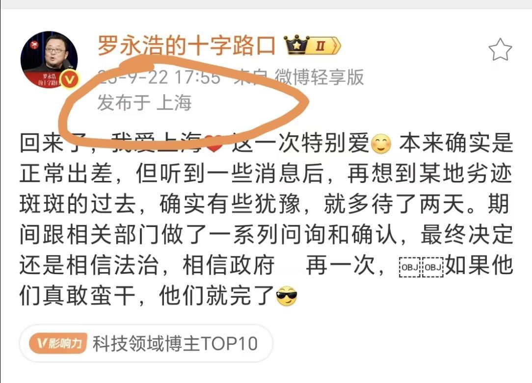 罗永浩回上海了！他去香港是正常出差，但是也的确考虑到了某个地方的劣迹斑斑，所以多
