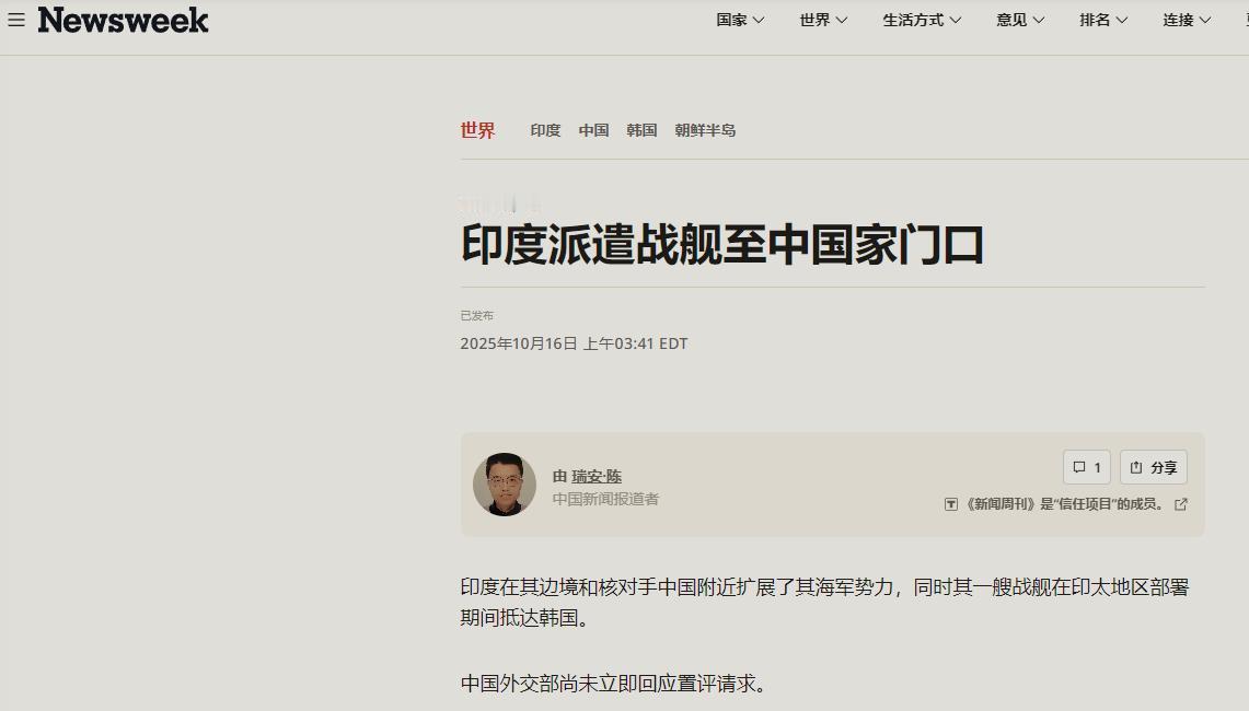 印度媒体称印度派遣军舰到中国家门口去演习了印媒《新闻周刊》（Newsweek）