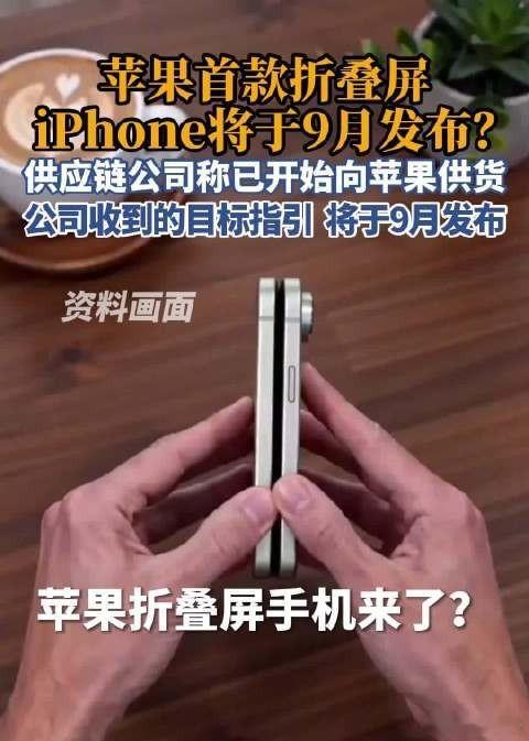 折叠iPhone量产苹果已经敲定折叠iPhone全部硬件规格，敲定7月下旬正式投