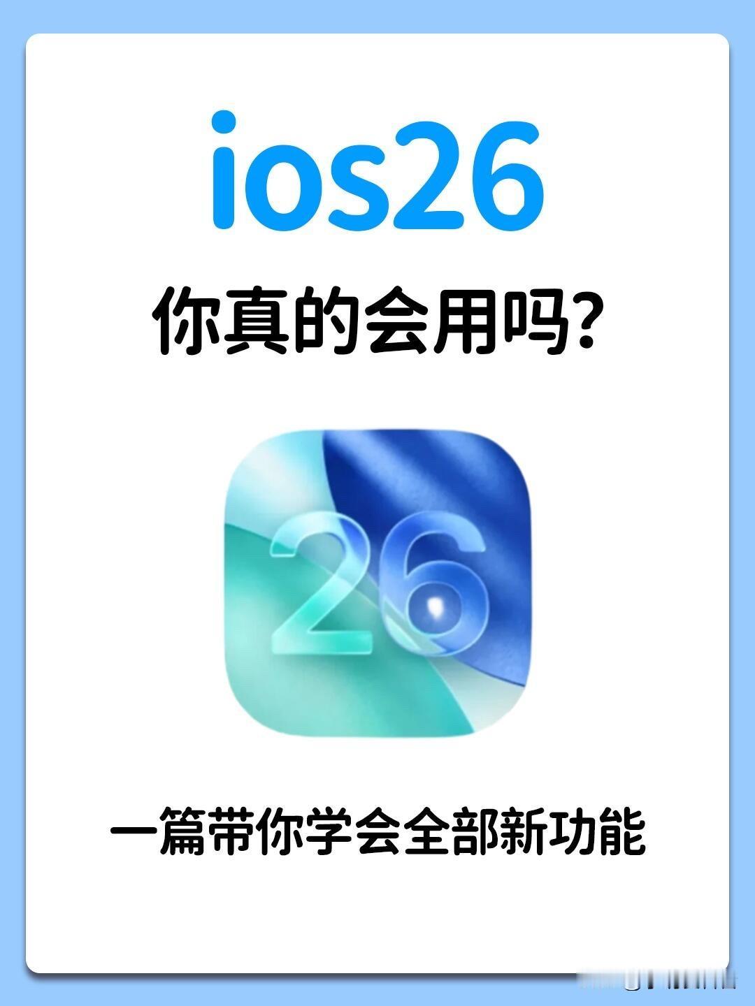 26有何更新作者加速成长计划苹果iOS26有何更新？界面大改，但这些“坑”得