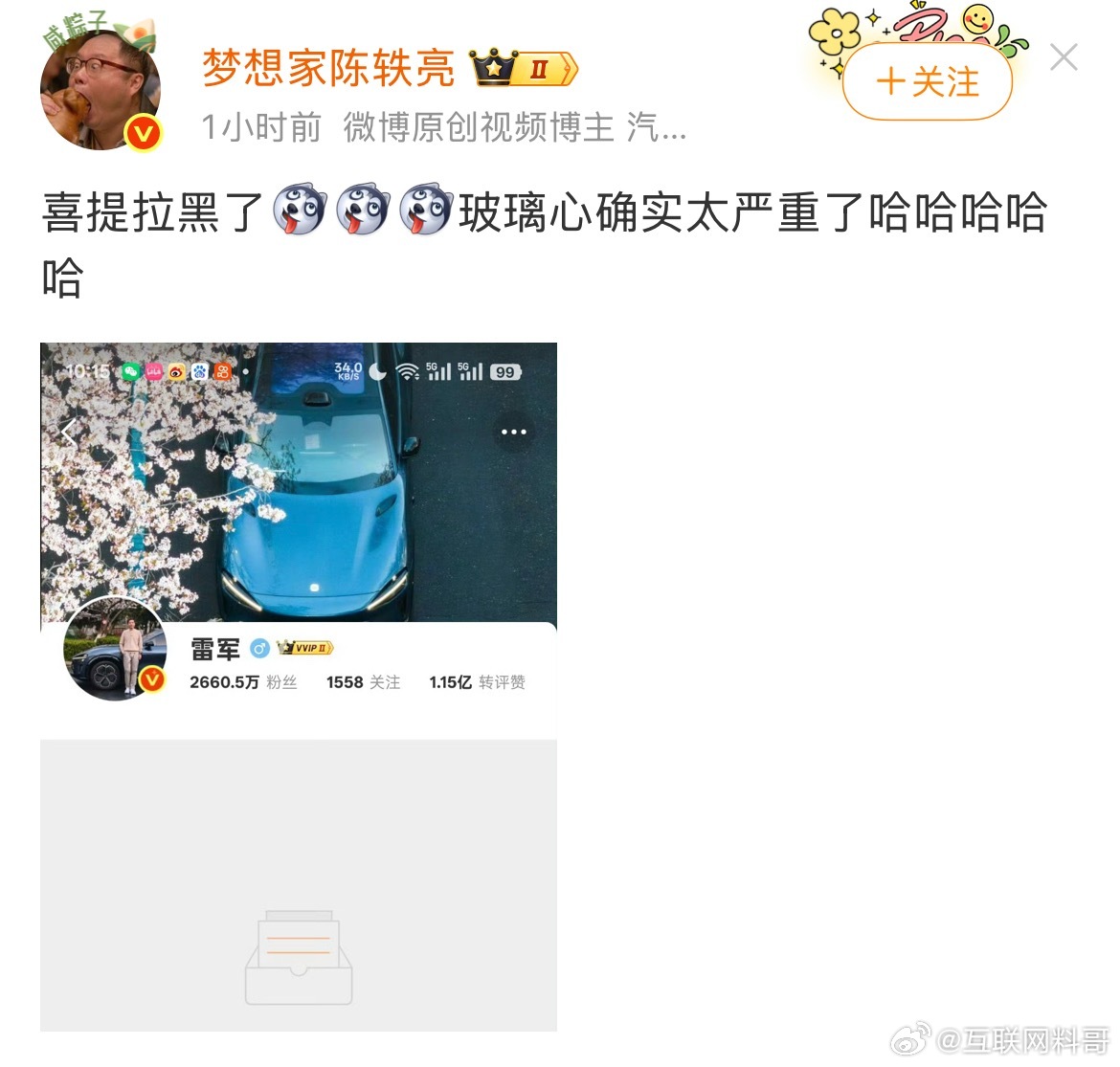 又一个百万级粉丝的大V被雷军拉黑，吐槽雷总玻璃心太严重了。​​​