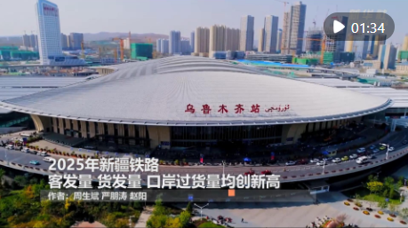 2025年新疆铁路客发量、货发量、口岸过货量均创新高