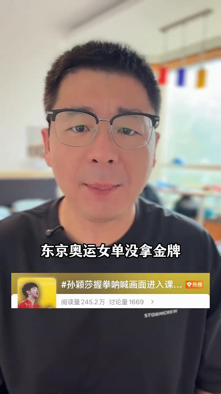 没拿金牌也能进教科书？孙颖莎也配进教科书吗？东京奥运女单没拿金牌，凭什么跟容国