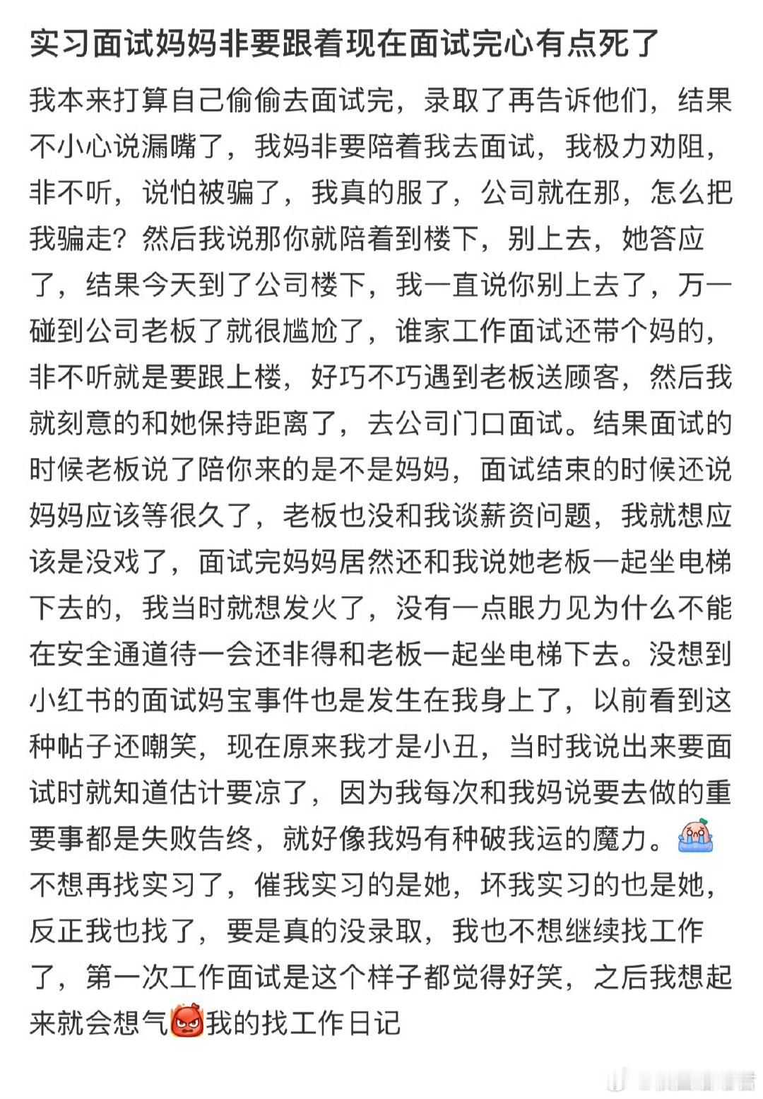 实习面试妈妈非要跟着现在面试完心有点死了​​​