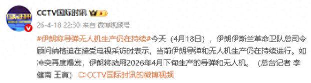 昨天，伊朗伊斯兰革命卫队总司令顾问纳格迪在接受电视采访时表示，当前伊朗导弹和无人