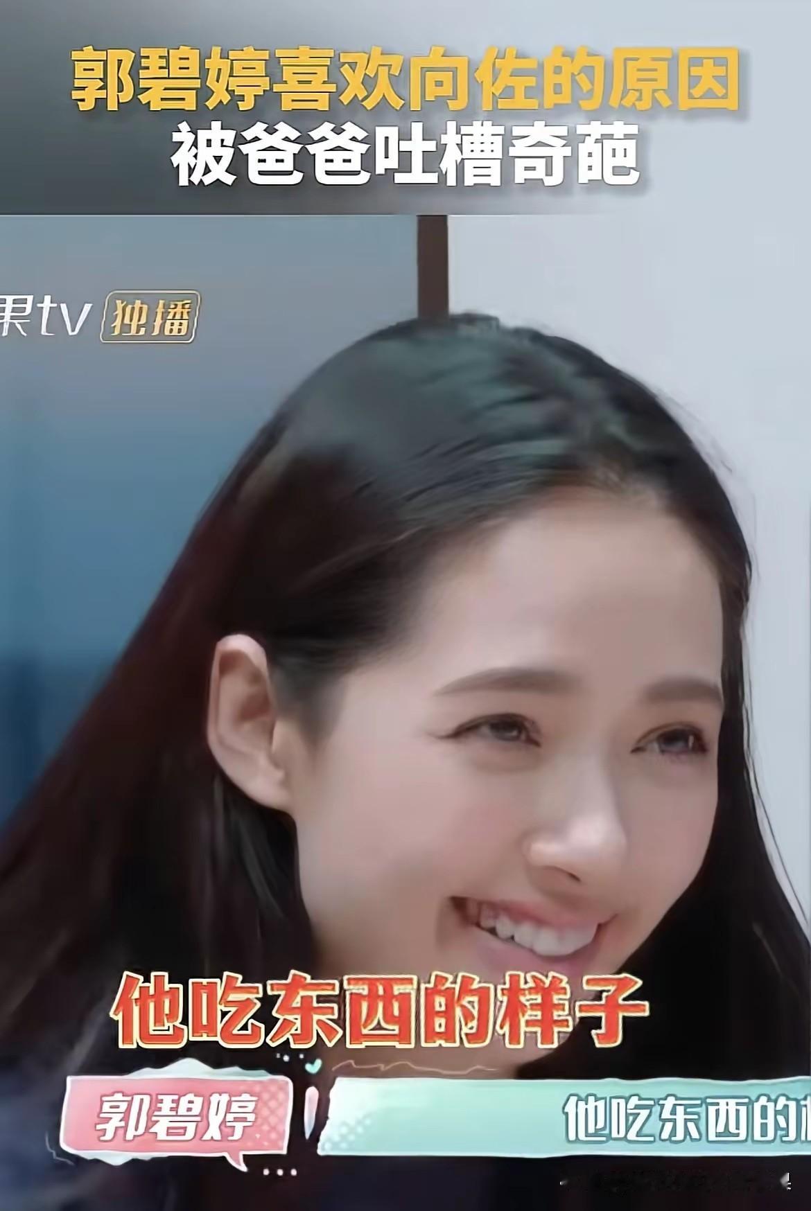 郭碧婷向佐先婚后爱才是真香定律！看看现在她眼里向佐吃饭都是优点。要说郭碧婷是实打