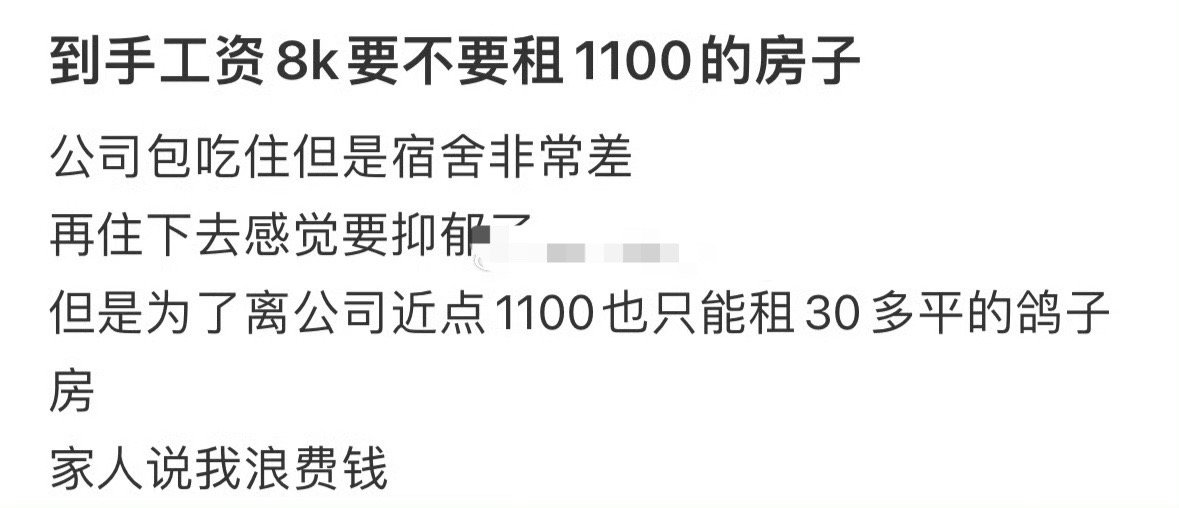 到手工资8k要不要租1100的房子？[裂开]​​​