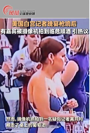 白宫晚宴枪响后，嘉宾们有的在逃跑，但有的却忙着顺走红酒？当地时间4月25日晚