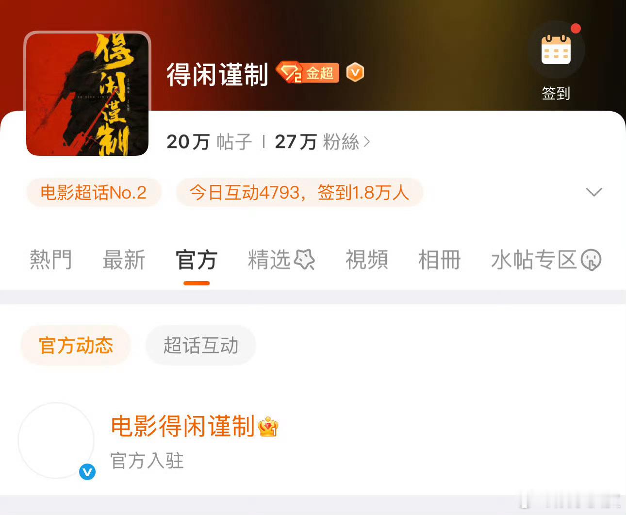 得闲谨制官博入驻超话得闲谨制官方入驻超话《得闲谨制》官博入驻超话！下一步是不是改