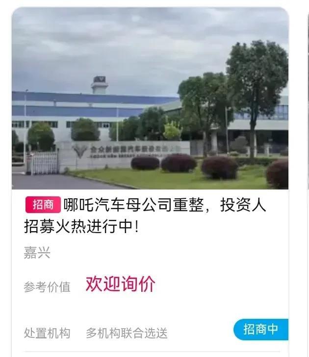 哪吒汽车破产重组，来招募合伙人。这是让买这个车的看到一点希望，还是让后面接着买这