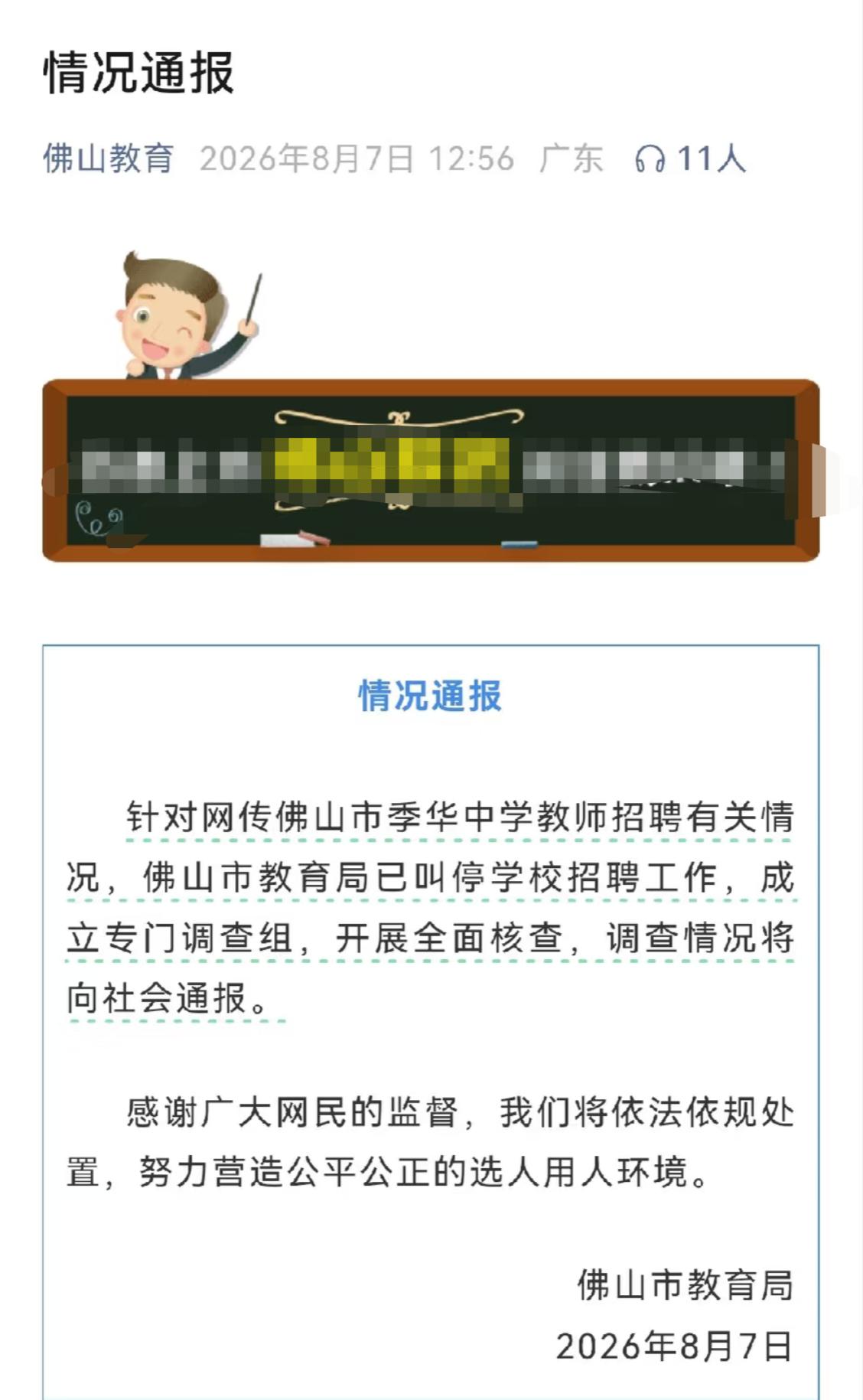 “不要99，只要76！”佛山一学校教师招聘淘汰第一名引热议。更让人大跌眼镜的是