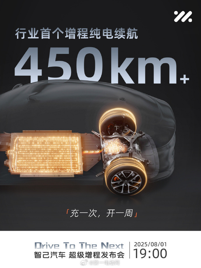 智己将于8月1日发布下一代超级增程将公布与宁德时代共同研发的66kWh超大增程