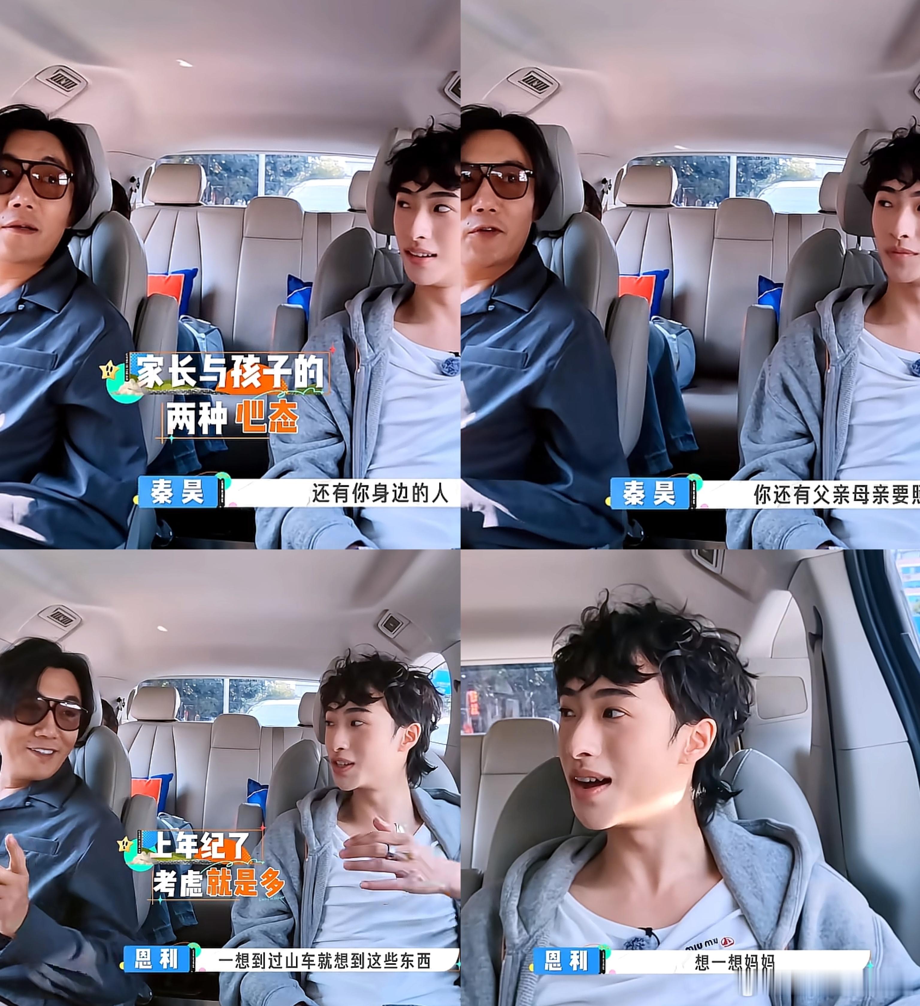 纳闷儿了，秦昊和恩利怎么同框了，原来秦昊是恩利的后爹，俩人车上聊过山车，再到蹦极