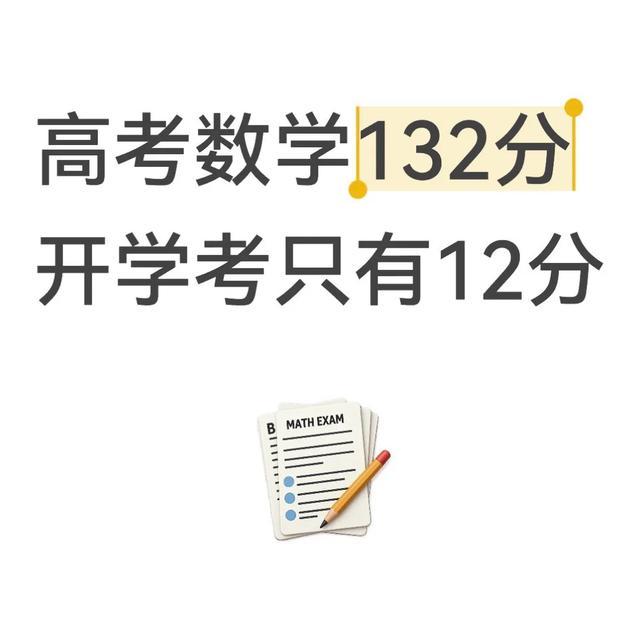 高考数学考到132分的新生，大学开学摸底考试只拿到12分，巨大分数落差，在网络上