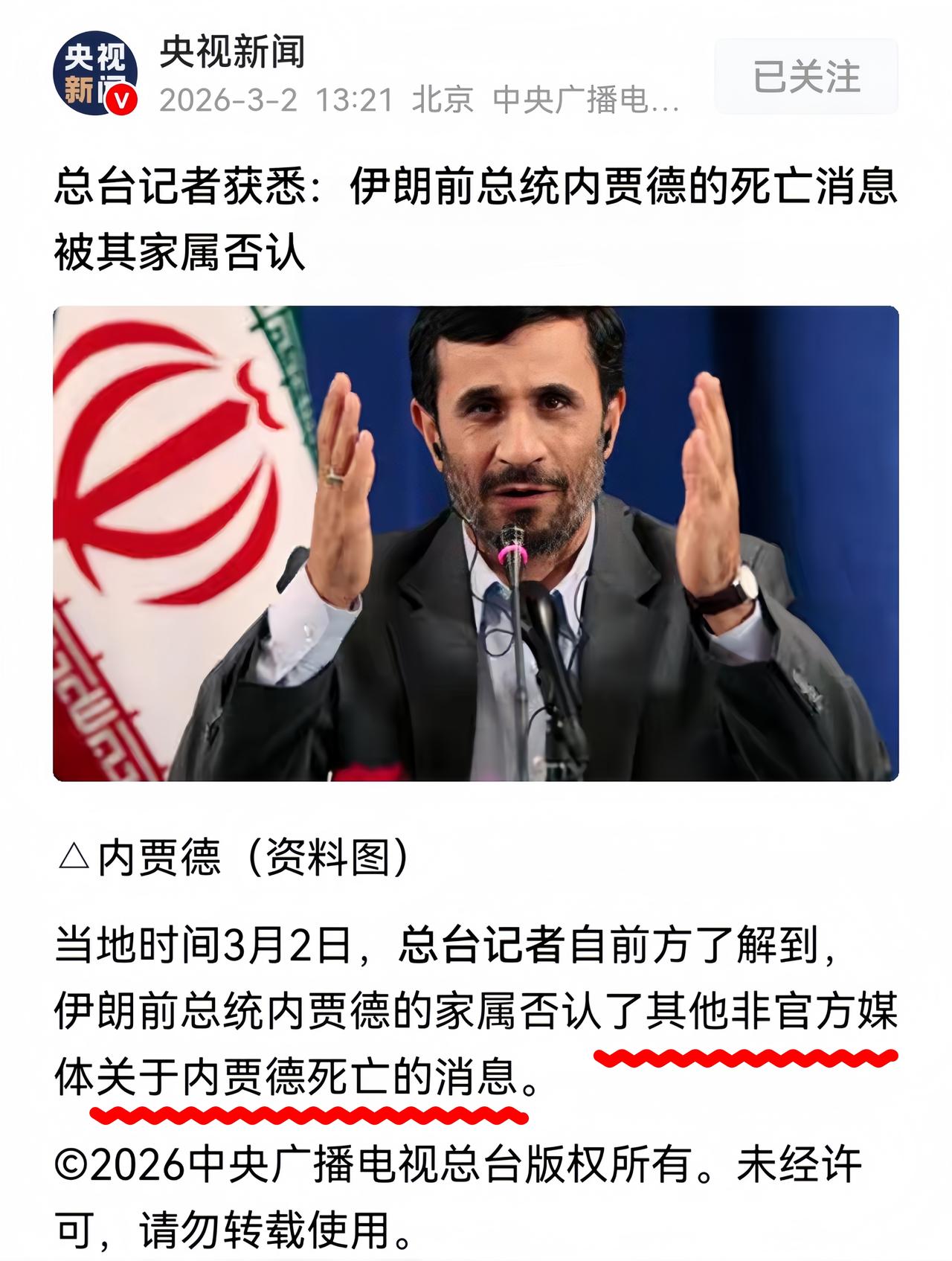 闹着玩吗？央视新闻报道，伊朗前总统内贾德没死，甚至安然无恙。信息来源于内贾德亲