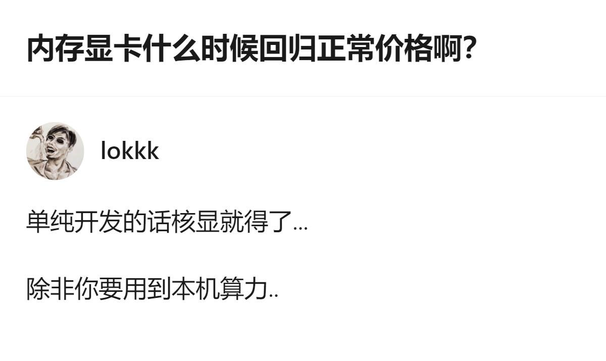 想攒电脑做开发的人，因为内存显卡价格太高犯愁，有人建议单纯开发用核显就行，除非需