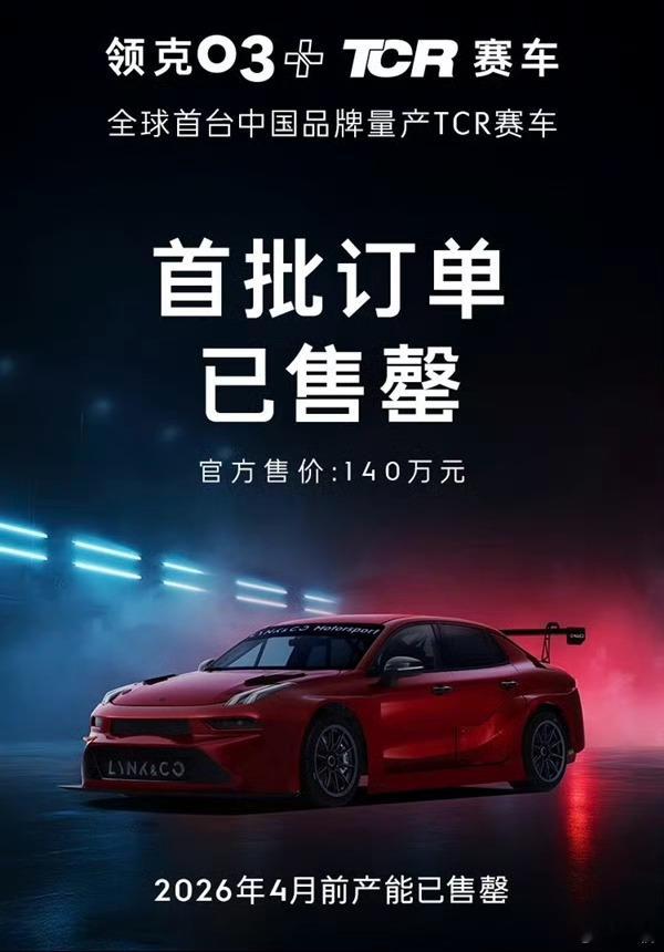 首批领克03+TCR已经卖完了没买到的老板们可以等等更实惠的星瑞TCR