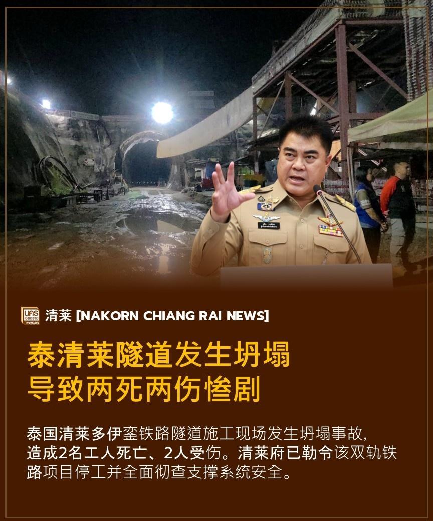 突发惨剧！泰国清莱853亿铁道大工程隧道坍塌，致2死2伤全面停工一个承载着彻