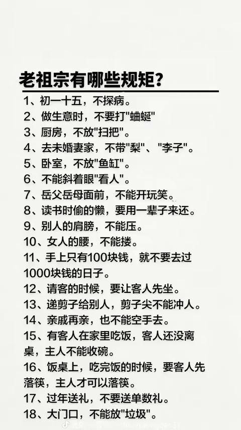 老祖宗有哪些规矩？·1、初一十五不探病。·2、做生意时不要打"蛐蜒"。·3